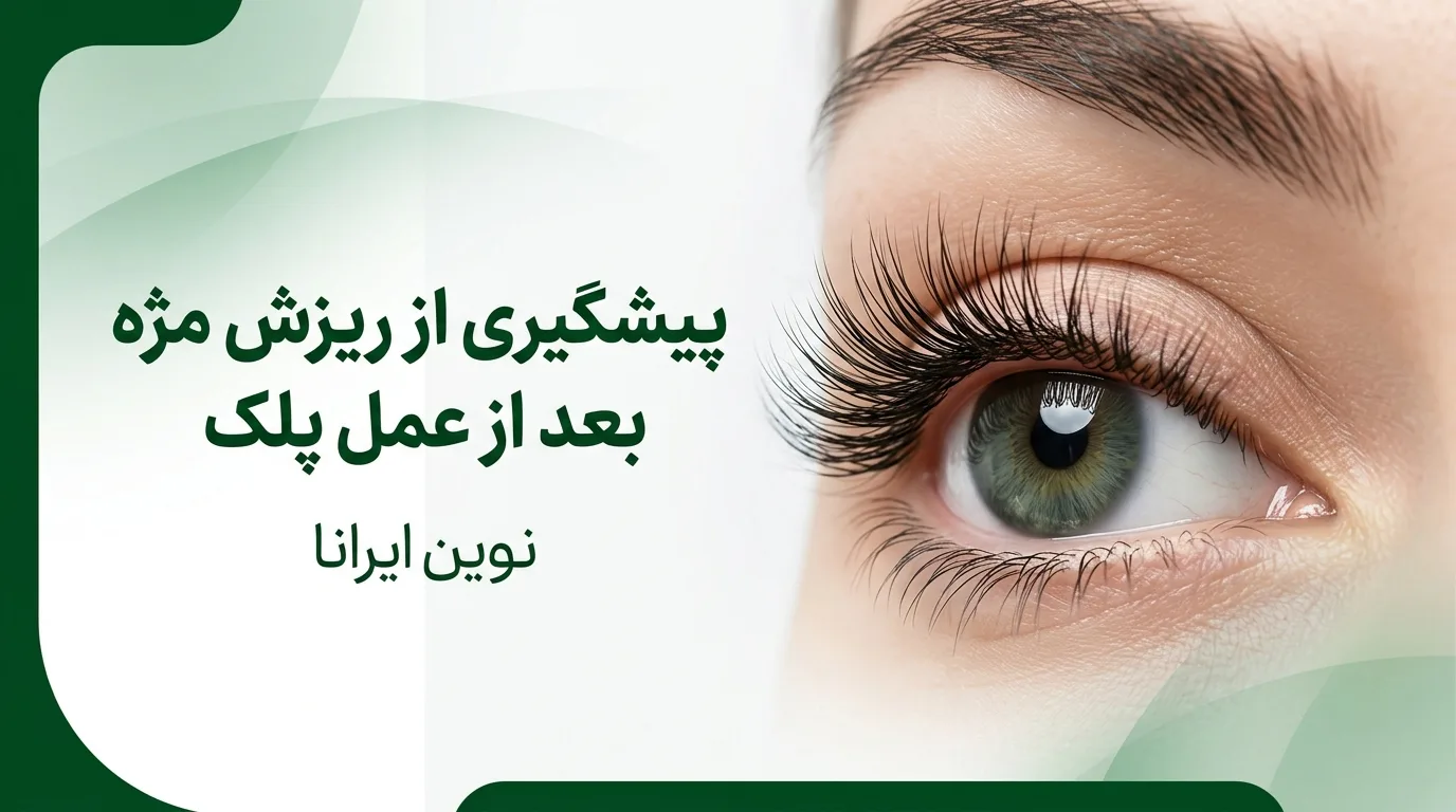 پیشگیری از ریزش مژه بعد از عمل پلک